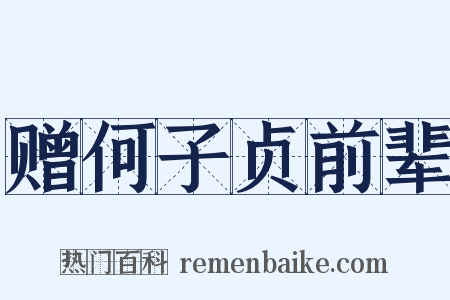 赠何子贞前辈是什么意思的图片